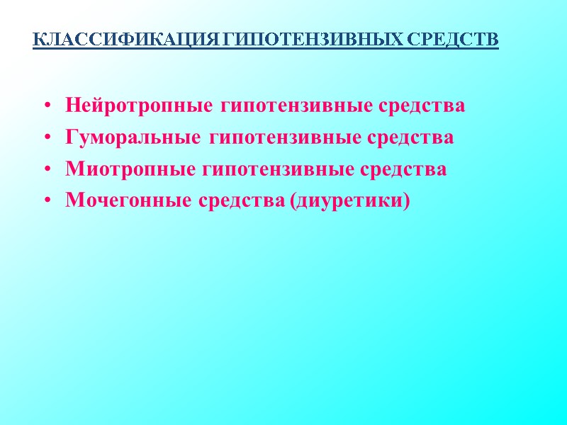 КЛАССИФИКАЦИЯ ГИПОТЕНЗИВНЫХ СРЕДСТВ Нейротропные гипотензивные средства Гуморальные гипотензивные средства Миотропные гипотензивные средства Мочегонные КЛАССИФИКАЦИЯ ГИПОТЕНЗИВНЫХ СРЕДСТВ Нейротропные гипотензивные средства Гуморальные гипотензивные средства Миотропные гипотензивные средства Мочегонные